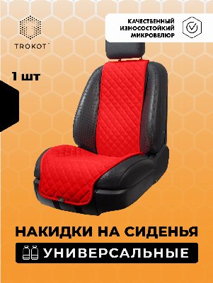 Накидки из алькантары широкие на передние сиденья красные